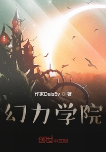 幻力学院" width="120" height="150"