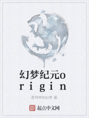 幻梦纪元origin