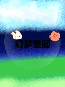 幻梦重回" width="120" height="150"