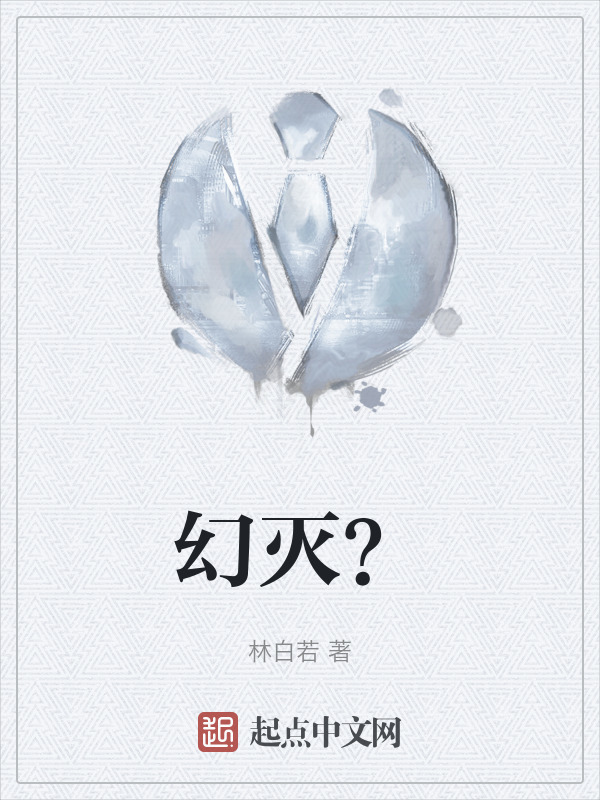 幻灭？" width="120" height="150"
