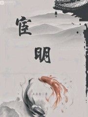 宦明