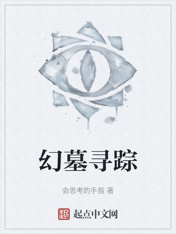 幻墓寻踪" width="120" height="150"