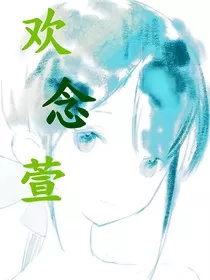 欢念萱" width="120" height="150"