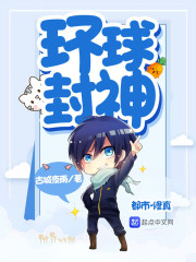 环球封神" width="120" height="150"