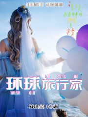 环球旅行家" width="120" height="150"