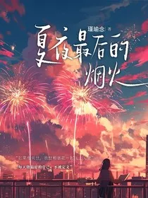 环七：夏夜最后的烟花" width="120" height="150"
