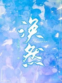 涣然……" width="120" height="150"