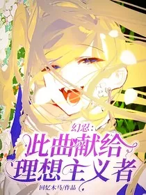 幻忍：此曲献给理想主义者" width="120" height="150"