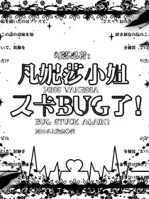 幻忍：凡妮莎小姐又卡bug了" width="120" height="150"