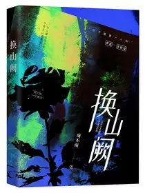 换山阙" width="120" height="150"