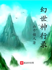 幻世神行录" width="120" height="150"