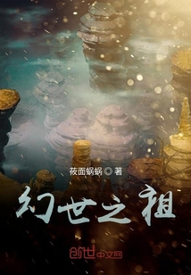 幻世之祖" width="120" height="150"