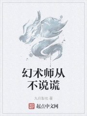 幻术师从不说谎