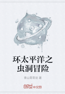环太平洋之虫洞冒险" width="120" height="150"