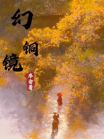 幻铜镜" width="120" height="150"