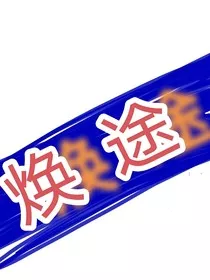 焕途" width="120" height="150"
