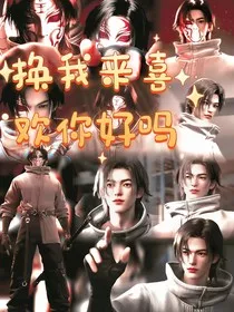 换我来喜欢你好吗？" width="120" height="150"