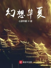 幻想华夏" width="120" height="150"
