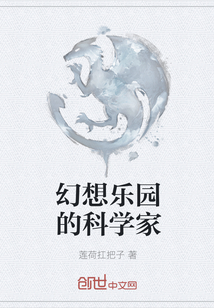 幻想乐园的科学家" width="120" height="150"