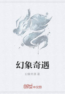 幻象奇遇" width="120" height="150"