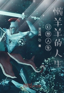 幻想人生，懒羊羊的人生" width="120" height="150"
