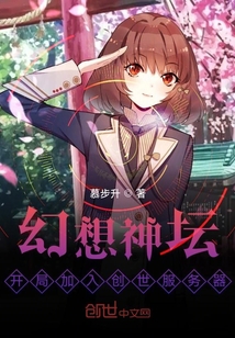 幻想神坛：开局加入创世服务器