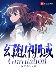 幻想神域Gravitation