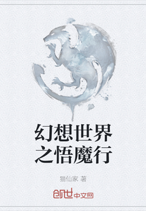 幻想世界之悟魔行" width="120" height="150"