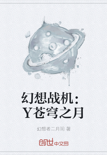 幻想战机：Y苍穹之月" width="120" height="150"