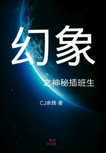 幻象之神秘插班生" width="120" height="150"