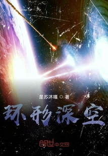 环形深空" width="120" height="150"