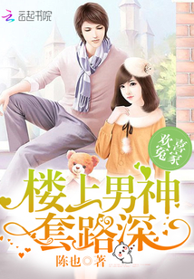 欢喜冤家：楼上男神套路深" width="120" height="150"