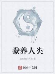 豢养人类" width="120" height="150"