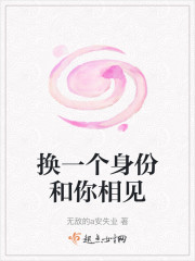换一个身份和你相见" width="120" height="150"