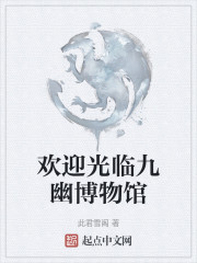 欢迎光临九幽博物馆" width="120" height="150"