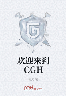 欢迎来到CGH