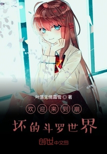 欢迎来到崩坏的斗罗世界" width="120" height="150"