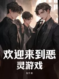欢迎来到恶灵游戏" width="120" height="150"