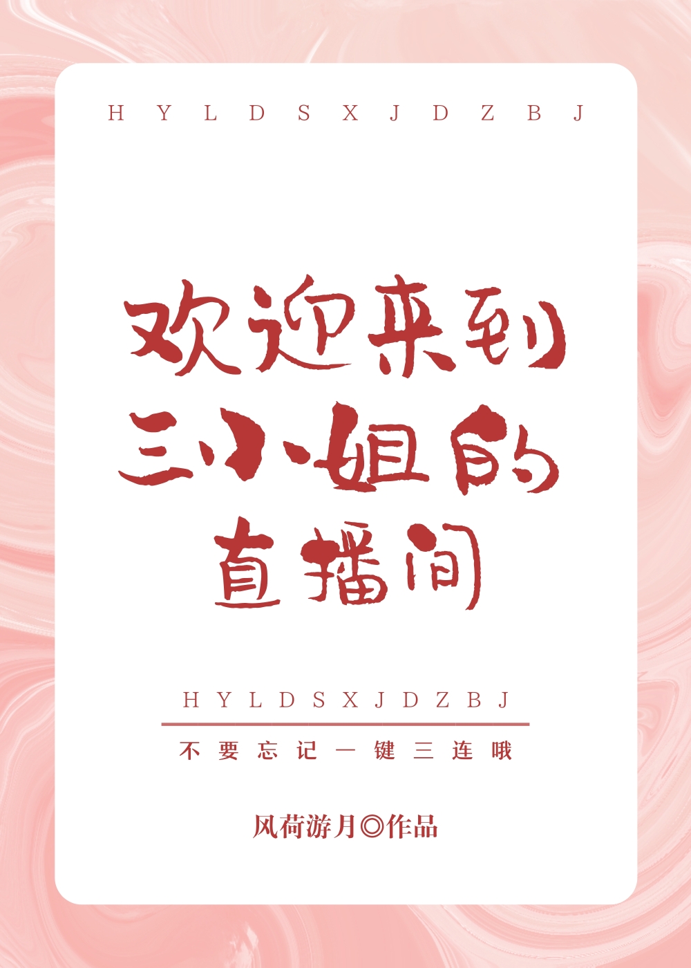 欢迎来到三小姐的直播间" width="120" height="150"