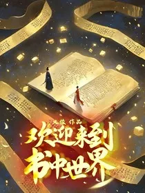 欢迎来到书中世界" width="120" height="150"