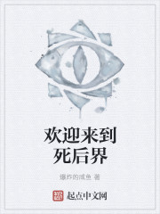 欢迎来到死后界" width="120" height="150"
