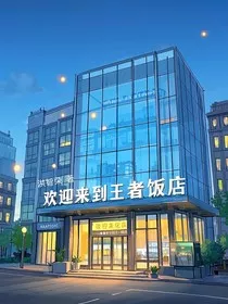 欢迎来到王者饭店" width="120" height="150"