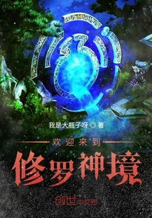 欢迎来到修罗神境" width="120" height="150"