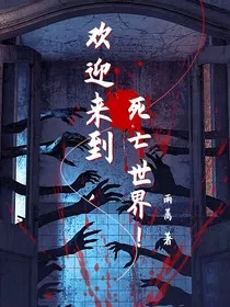 欢迎来到，死亡游戏！" width="120" height="150"