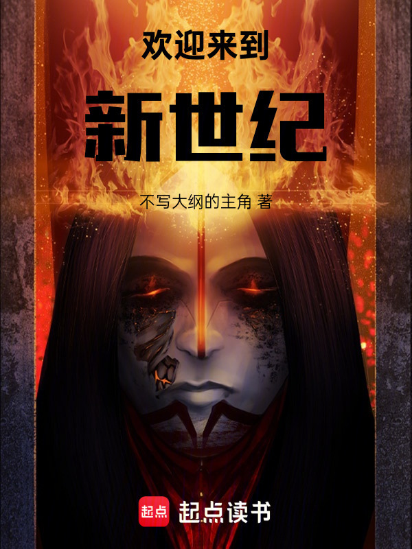 欢迎来到，新世纪！" width="120" height="150"