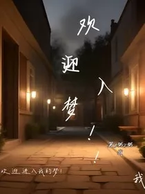 欢迎入梦！！" width="120" height="150"