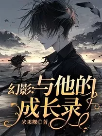 幻影：与他的成长录" width="120" height="150"