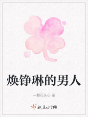 焕铮琳的男人" width="120" height="150"