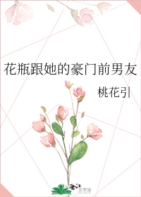 花瓶跟她的豪门前男友" width="120" height="150"