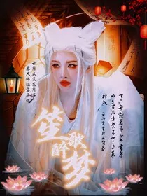 画皮：笙歌醉梦" width="120" height="150"